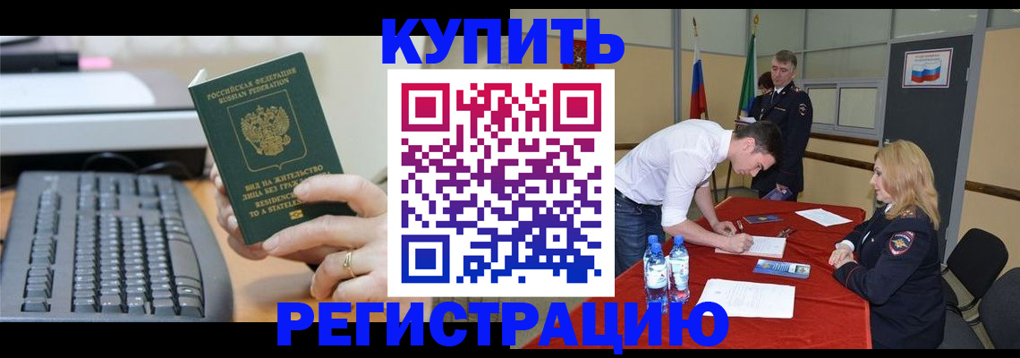 временная регистрация купить в Котласе